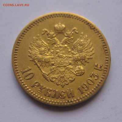 10 рублей 1903 АР №5 - IMG_8130.JPG