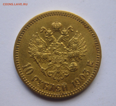 10 рублей 1903 АР №5 - IMG_8129.JPG