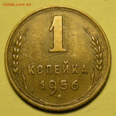 Нечастая 1 копейка 1956, шт. 2.2 А - до 22.11.22. - 1-56 нечастая (р).JPG