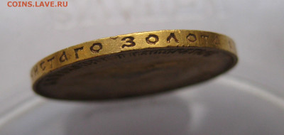 10 рублей 1911 ЭБ №7 - IMG_8195.JPG