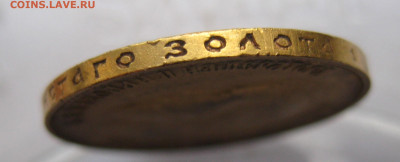 10 рублей 1911 ЭБ №7 - IMG_8194.JPG