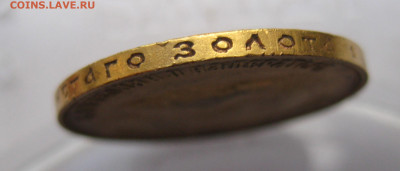 10 рублей 1911 ЭБ №7 - IMG_8193.JPG