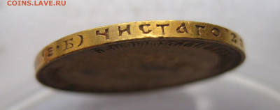 10 рублей 1911 ЭБ №7 - IMG_8192.JPG