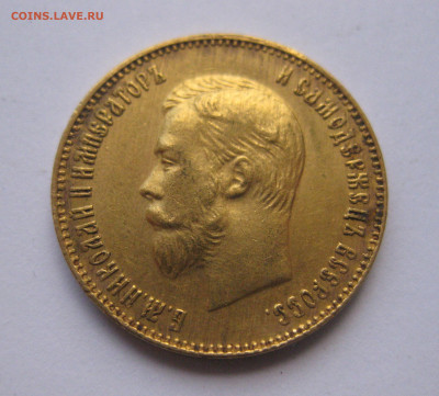 10 рублей 1911 ЭБ №7 - IMG_8187.JPG