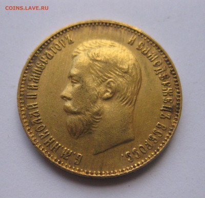 10 рублей 1911 ЭБ №7 - IMG_8186.JPG