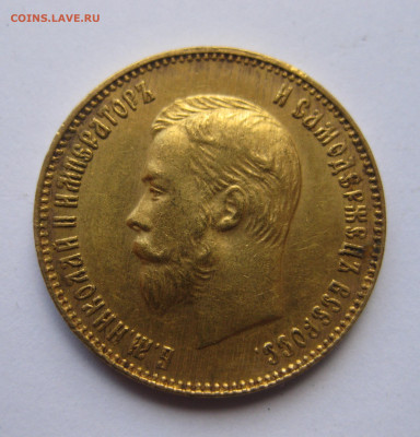 10 рублей 1911 ЭБ №7 - IMG_8185.JPG