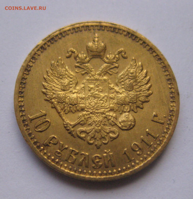 10 рублей 1911 ЭБ №7 - IMG_8184.JPG