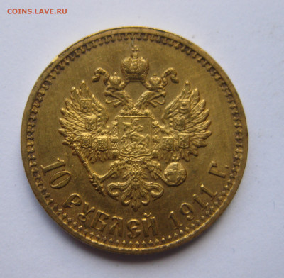 10 рублей 1911 ЭБ №7 - IMG_8183.JPG