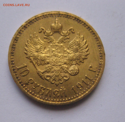 10 рублей 1911 ЭБ №7 - IMG_8182.JPG
