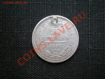 25 коп. 1857 г. СПБ ФБ (рем.) до 06.12.11. в 22.00 мв - PC030055.1