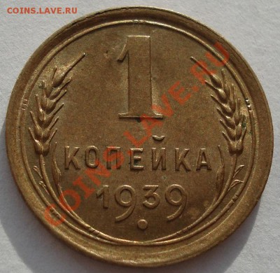 1 коп. 1939 аUNC (Фед.77, узел Е) до 22:00 06.12.11 по МСК. - DSC05143.JPG