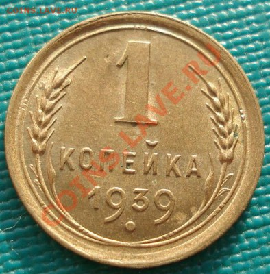 1 коп. 1939 аUNC (Фед.77, узел Е) до 22:00 06.12.11 по МСК. - DSC05134.JPG