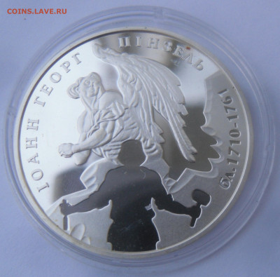 Украина 5 гривен "И.Г.Пинзель" 2010 г. до 23.11. - SAM_3124.JPG