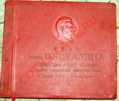 Речь тов. Сталина .... 11 декабря 1937 года - DSC00290.JPG