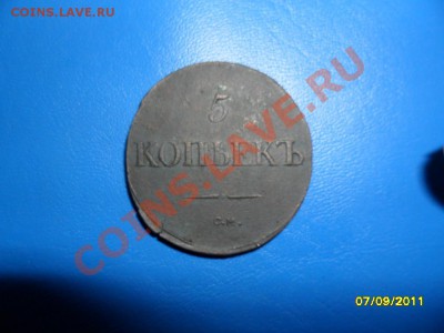5 копеек 1832 СМ (в сохране) - SAM_3842.JPG
