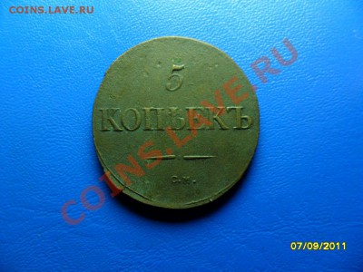 5 копеек 1832 СМ (в сохране) - SAM_3845.JPG