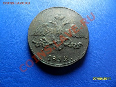 5 копеек 1832 СМ (в сохране) - SAM_3860.JPG