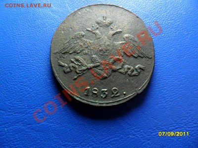 5 копеек 1832 СМ (в сохране) - SAM_3861.JPG