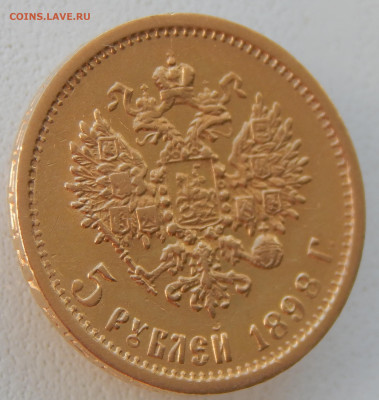 5 рублей 1898 АГ - DSCN9691.JPG