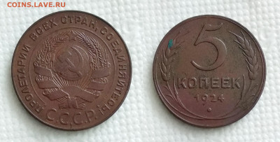 5 копеек 1924 г.до 24.11.22 в 23.00 Мос. - IMG_20221117_151022-horz
