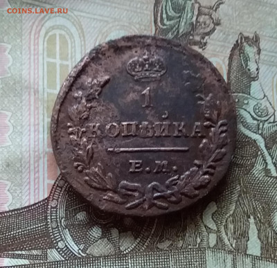 1 копейка 1830. До 21.11.22 в 22.00 - 20221118_133036