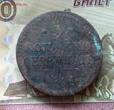 3 копейки 1840. До 21.11.22 в 22.00 - 20221118_133325