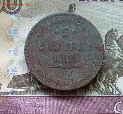 5 копеек 1859. До 21.11.22 в 22.00 - 20221118_133748