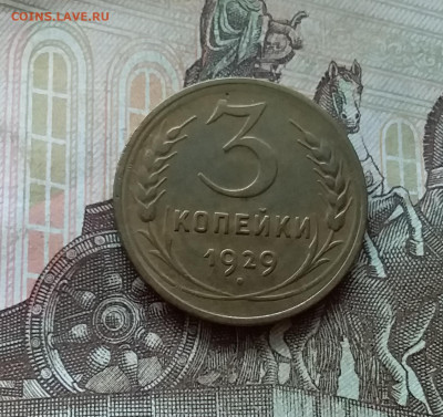 3 копейки 1929. До 21.11.22 в 22.00 - 20221118_134759