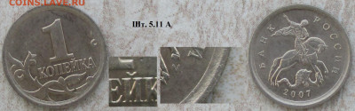 Монеты РФ 1 к. 2007м шт. 5.11 А - 1 к. 2007м шт. 5.11 А.JPG
