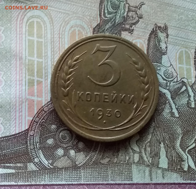 3 копейки 1930. До 21.11.22 в 22.00 - 20221118_141511