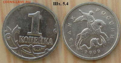 Монеты РФ 1 к. 2009м шт. 5.4 - 1 к. 2009м шт. 5.4.JPG