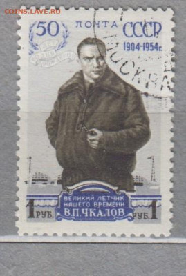 СССР 1954 В Чкалов 1м до 23 11 - 191