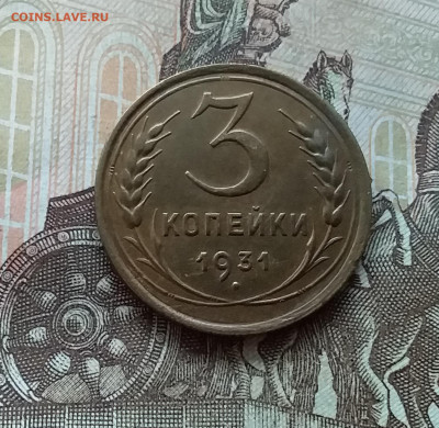 3 копейки 1931. До 21.11.22 в 22.00 - 20221118_141755
