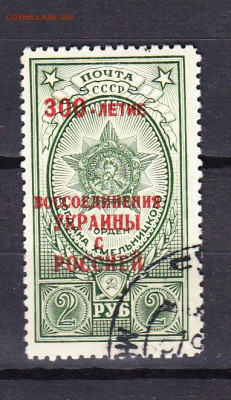 СССР 1954 300 лет воссоединения Украины с Россией 1м надп - 194