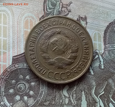 3 копейки 1932. До 21.11.22 в 22.00 - 20221118_142052
