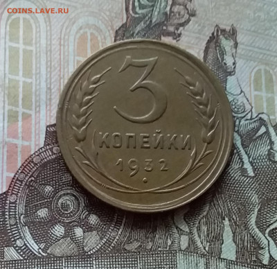 3 копейки 1932. До 21.11.22 в 22.00 - 20221118_142029