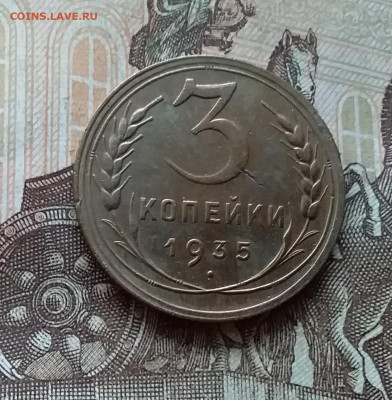 3 копейки 1935. До 21.11.22 в 22.00 - 20221118_142303
