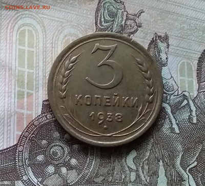 3 копейки 1938. До 21.11.22 в 22.00 - 20221118_150109