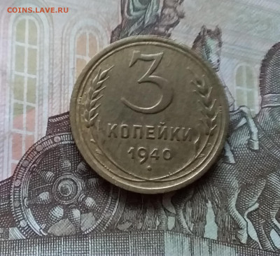 3 копейки 1940. До 21.11.22 в 22.00 - 20221118_150407