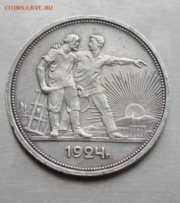 Рубль 1924 год. - IMG_2799.JPG