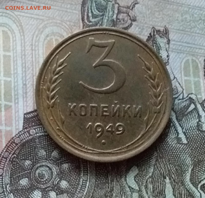 3 копейки 1949. До 21.11.22 в 22.00 - 20221118_151946