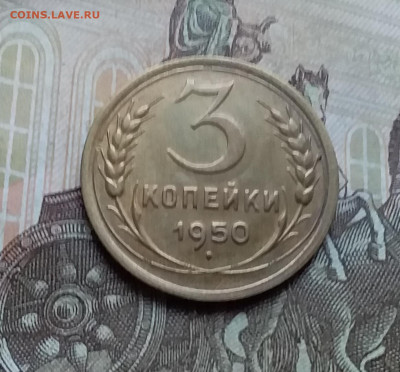 3 копейки 1950. До 21.11.22 в 22.00 - 20221118_152333