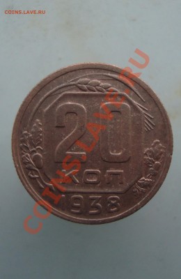 20 копеек 1938 г. до 22:00 08.12.11 - DSC08471.JPG