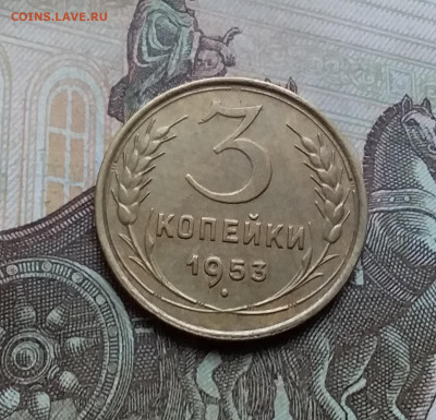 3 копейки 1953. До 21.11.22 в 22.00 - 20221118_152824