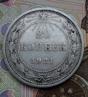 20 копеек 1921 г.  18.11.2022 г. 22-00 мск - IMG_20221118_145942---3