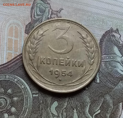 3 копейки 1954. До 21.11.22 в 22.00 - 20221118_153106
