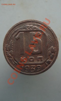 15 копеек 1939 год. до 22:00 08.12.11. - DSC08481.JPG