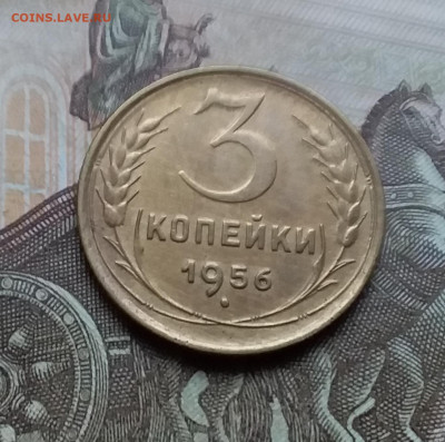 3 копейки 1956. До 21.11.22 в 22.00 - 20221118_153558