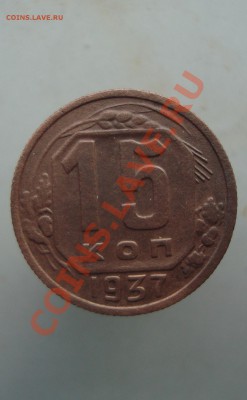 15 копеек 1937 до 22:00 08.12.11. - DSC08493.JPG