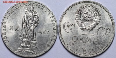 1 рубль 1965 Юбилейка  Яркий блеск UNC до 24.11.22 до 22:10 - IMG_3926